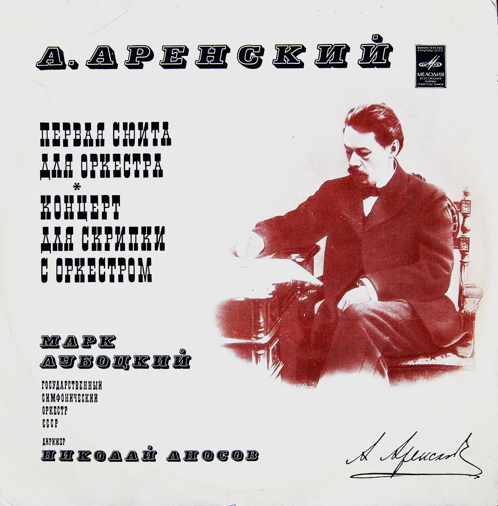 А. АРЕНСКИЙ