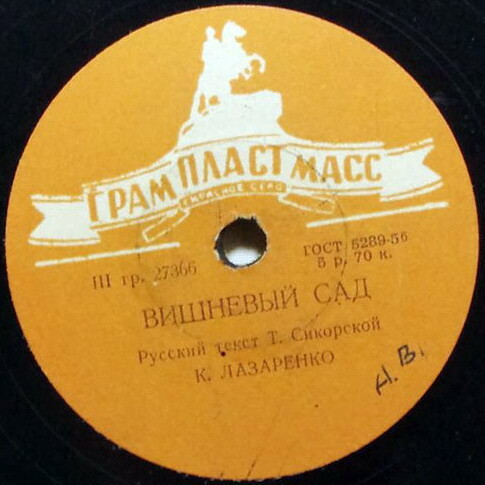 К. Лазаренко — Не обижай меня / Вишнёвый сад