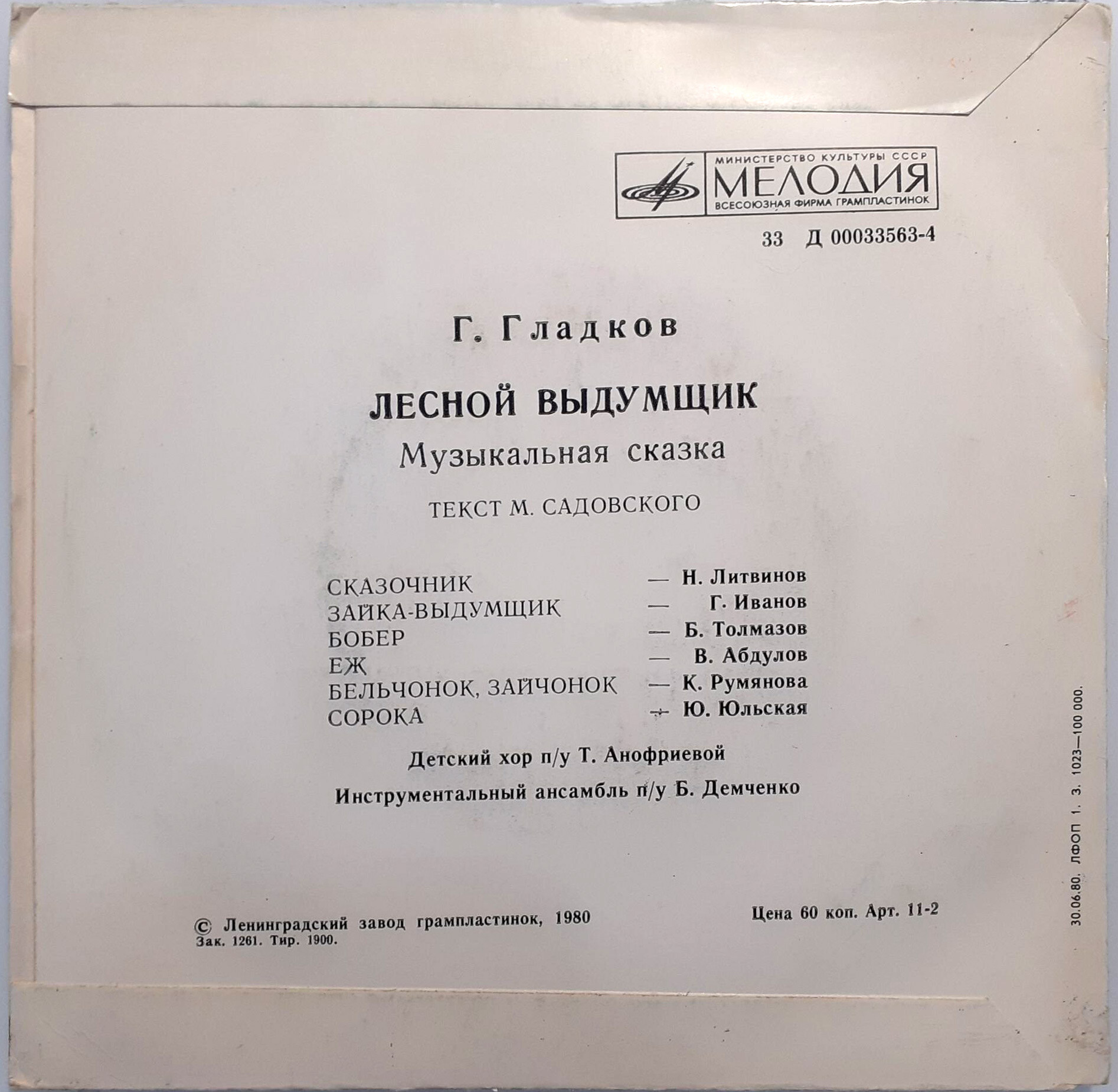Г. ГЛАДКОВ. Лесной выдумщик (музыкальная сказка)
