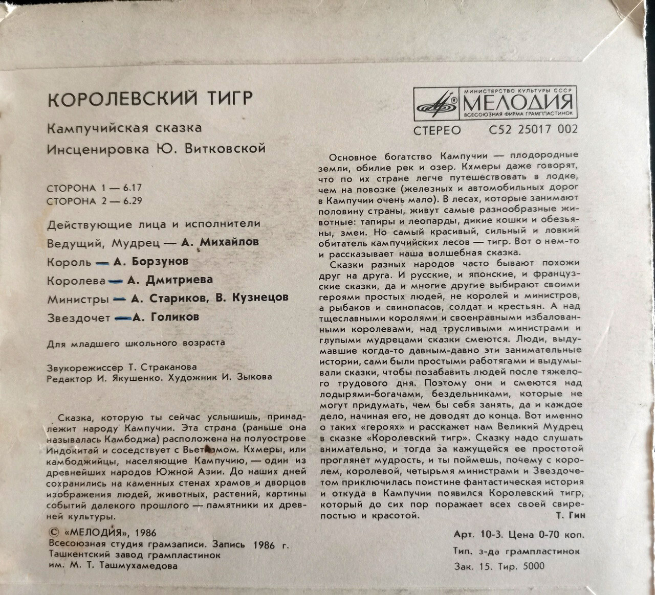 Королевский тигр (кампучийская сказка)
