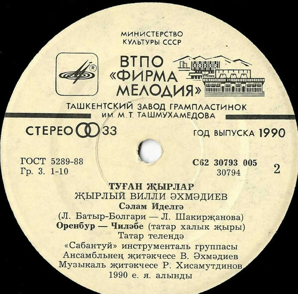 Вилли АХМАДЕЕВ «Родные напевы / Туган җырлар» (на татарском языке)