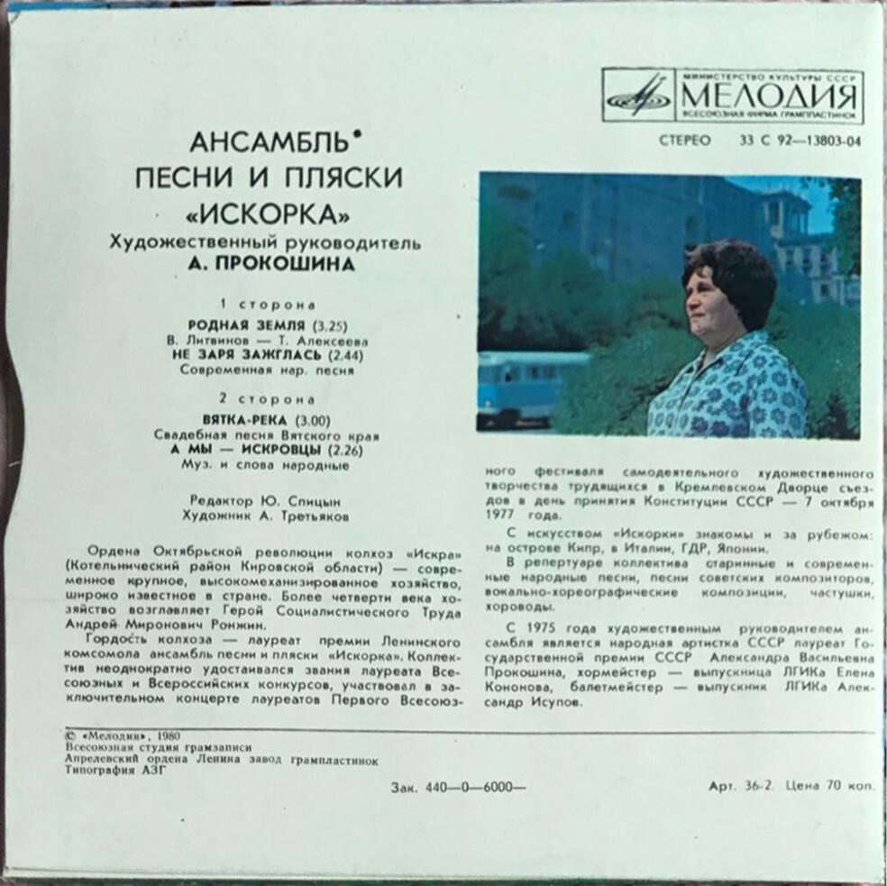 Ансамбль песни и пляски "ИСКОРКА". Художественный руководитель А. ПРОКОШИНА