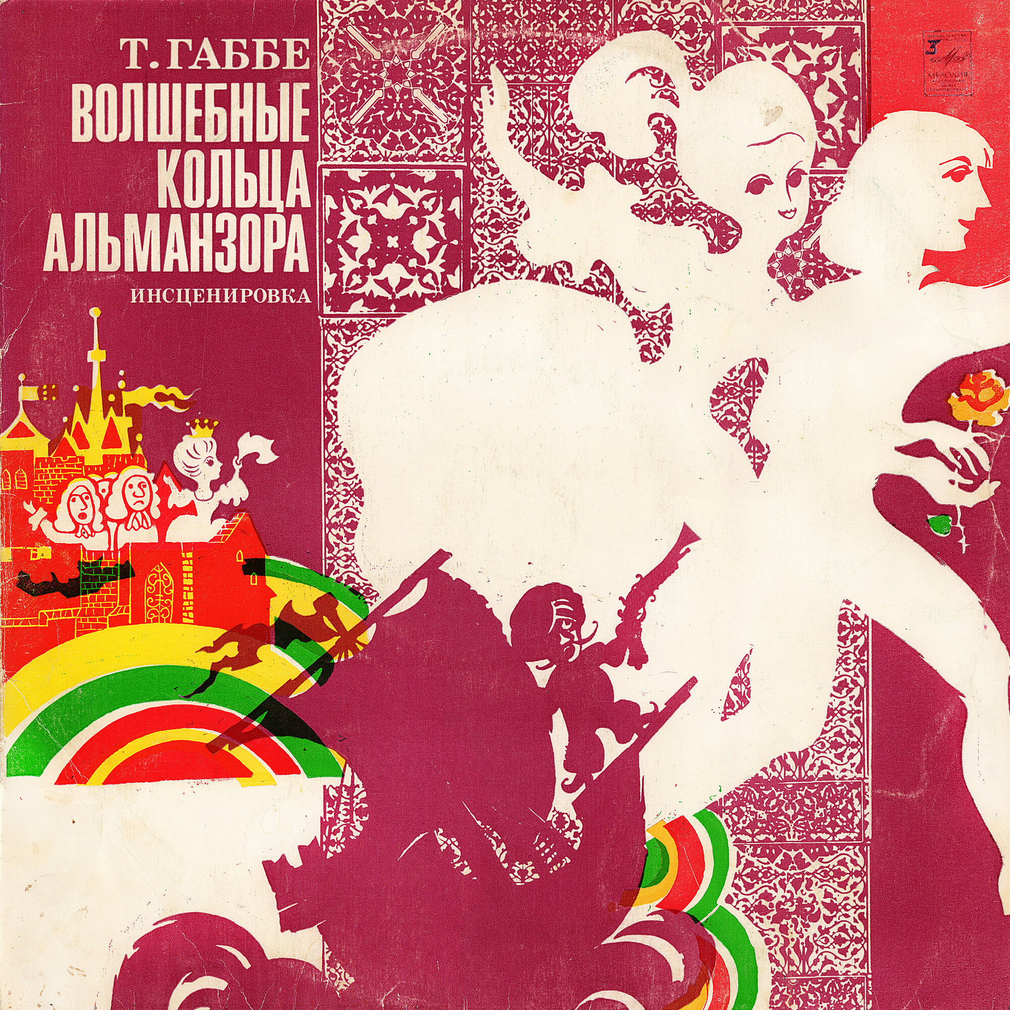 Волшебные кольца Альманзора - Т. Габбе