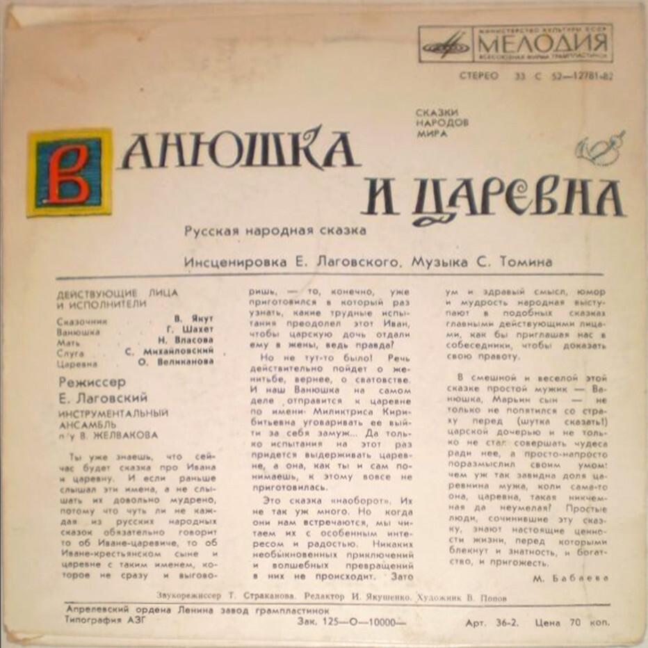 Ванюшка и царевна (русская сказка)