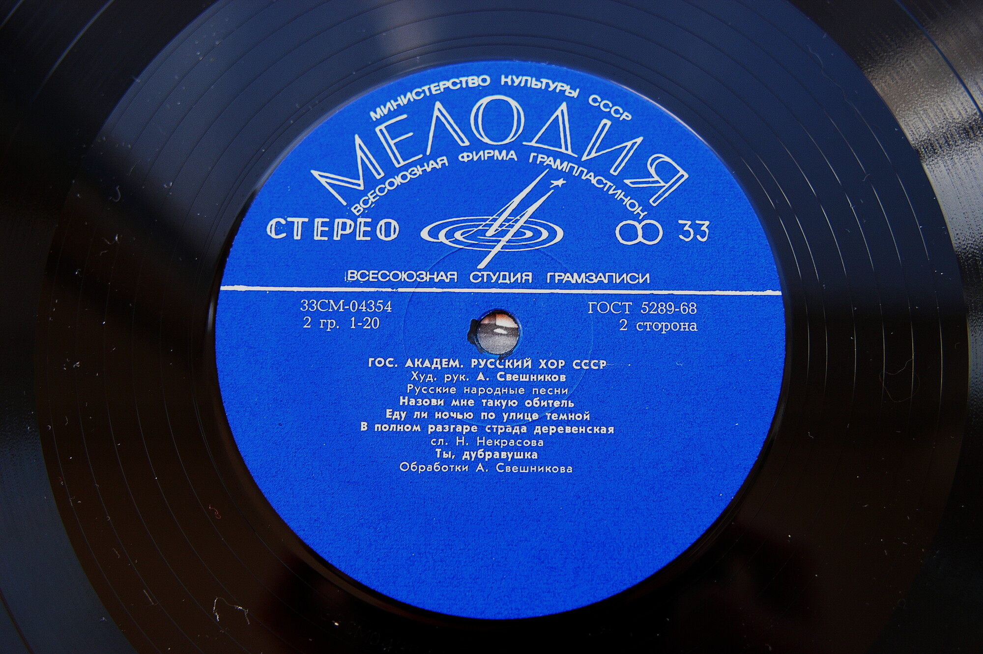 ГОСУДАРСТВЕННЫЙ АКАДЕМИЧЕСКИЙ РУССКИЙ ХОР СССР. Худ. руководитель А. Свешников. Русские нар. песни