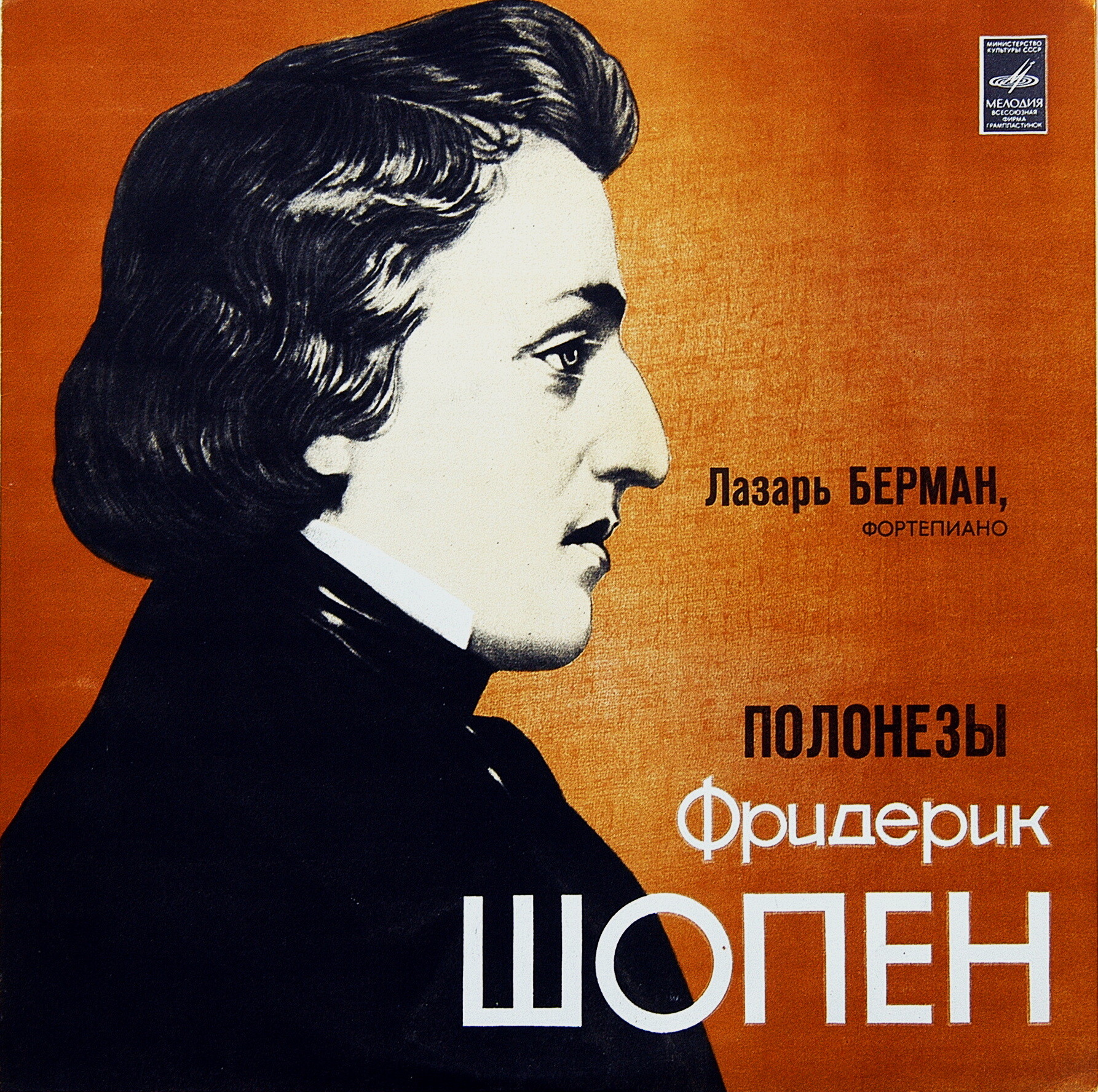 Ф. Шопен: Полонезы (Лазарь Берман, ф-но)