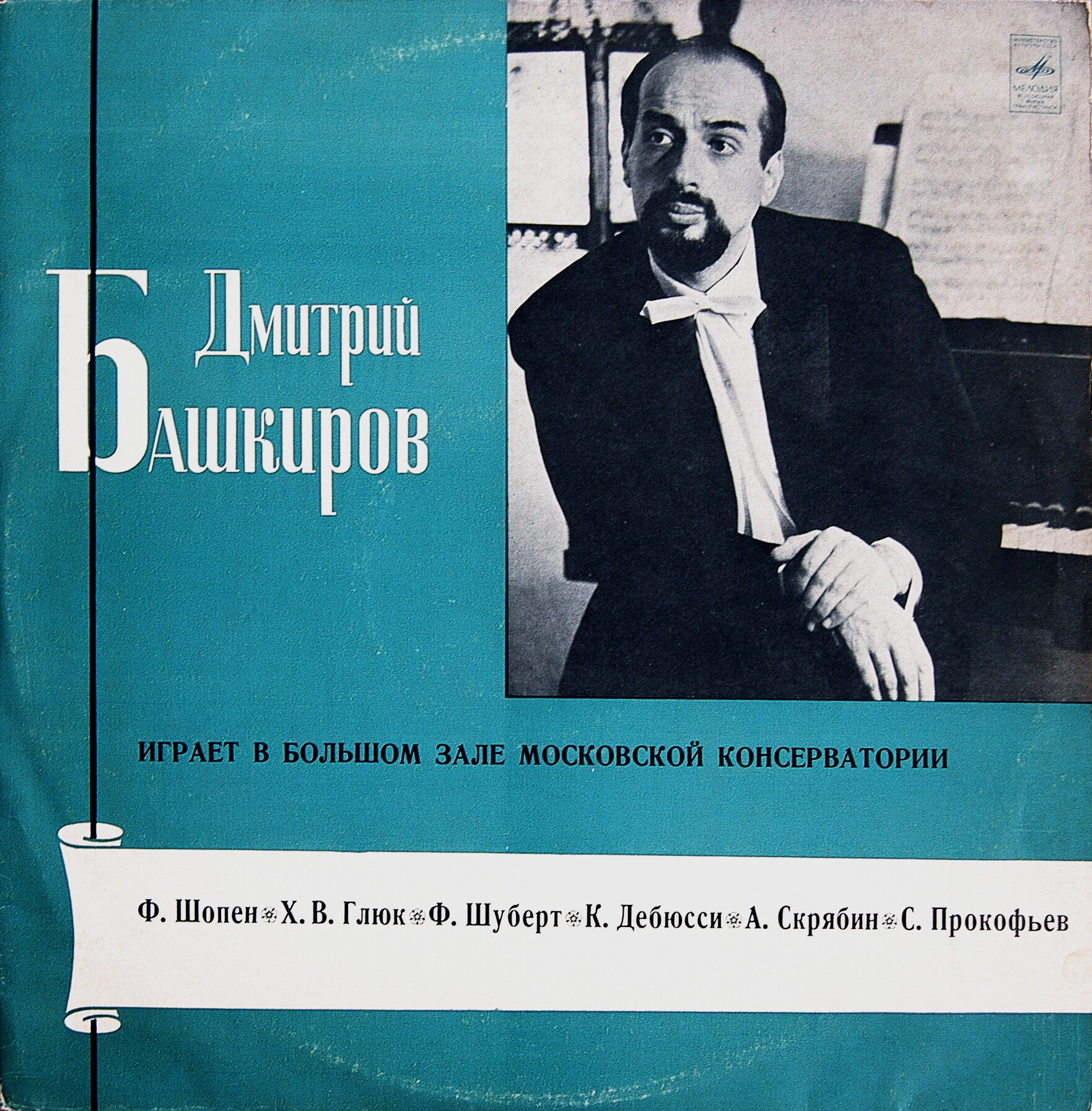 Дмитрий БАШКИРОВ (ф-но)