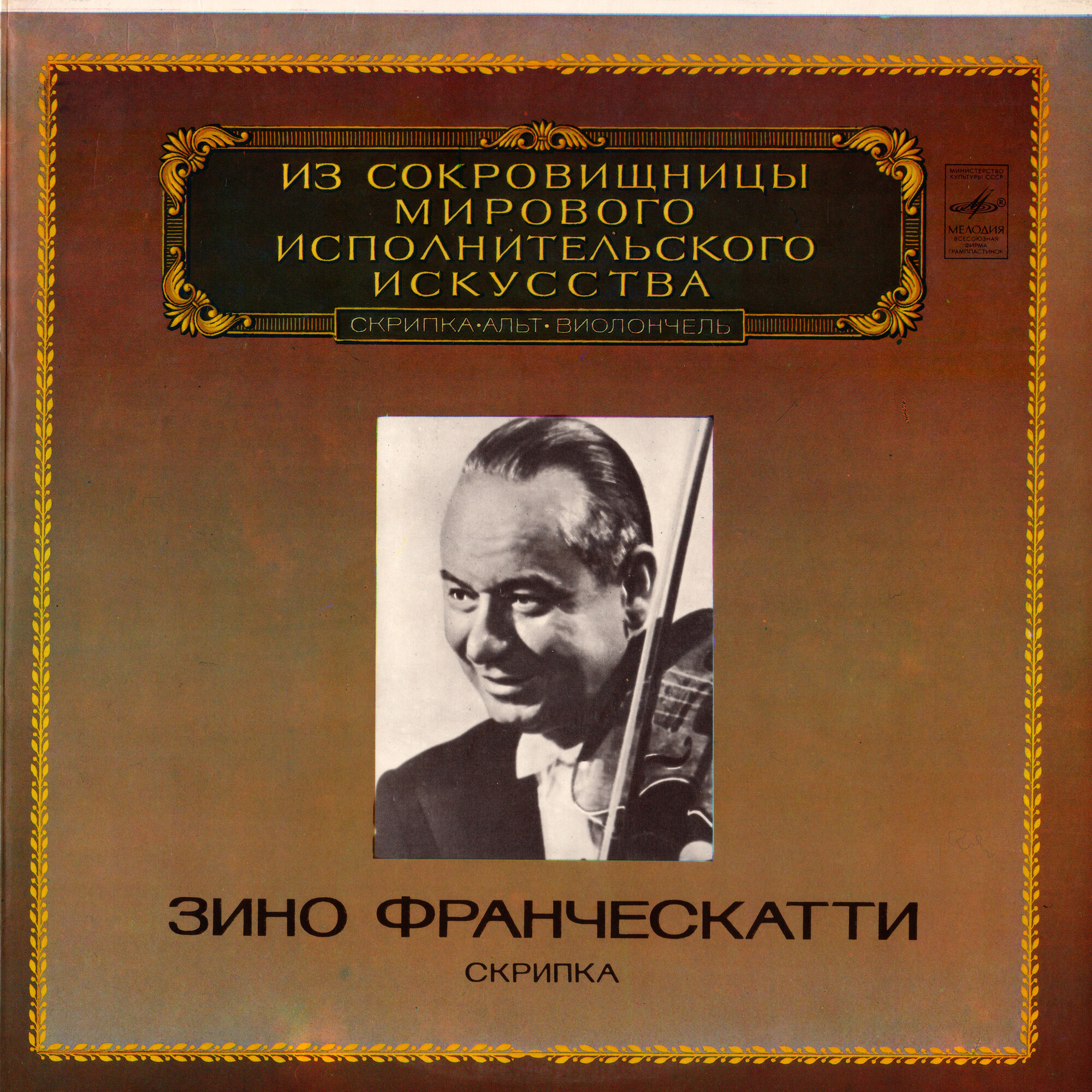 Зино ФРАНЧЕСКАТТИ (скрипка)