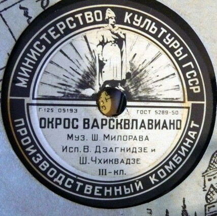 В. Дзагнидзе и Ш. Чхиквадзе - Окрос Варсквлавиано / ?