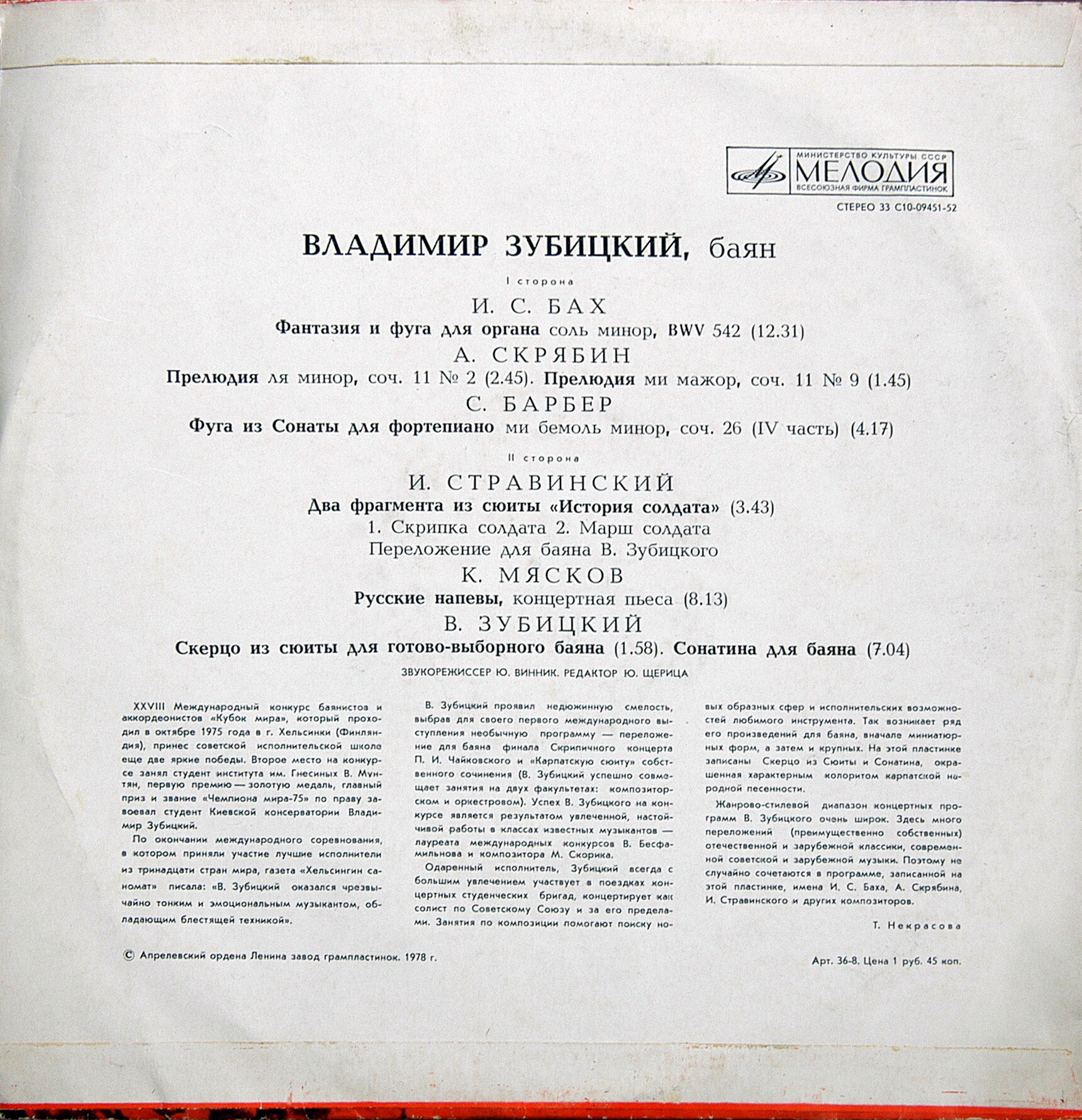 Владимир Зубицкий (баян)