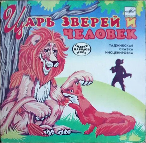 Царь зверей и человек (таджикская сказка)