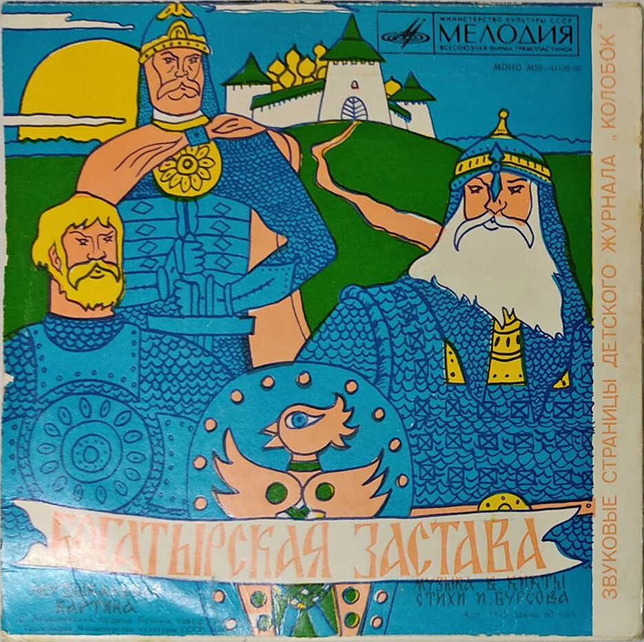 Сказка про кикимору / Богатырская застава. Звуковые страницы детского журнала «Колобок»