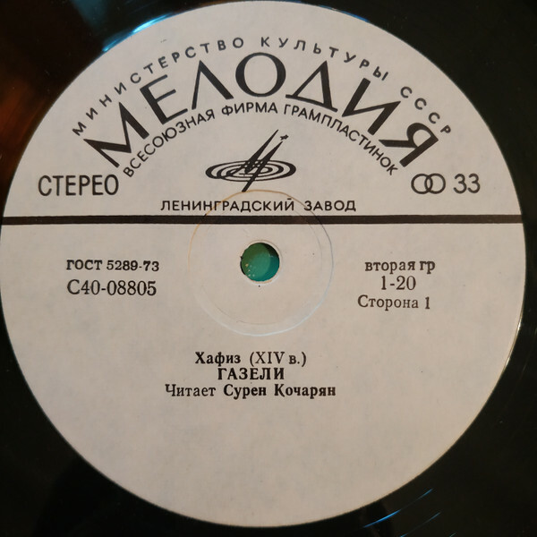 ХАФИЗ (XIV в.) Газели. Читает Сурен КОЧАРЯН