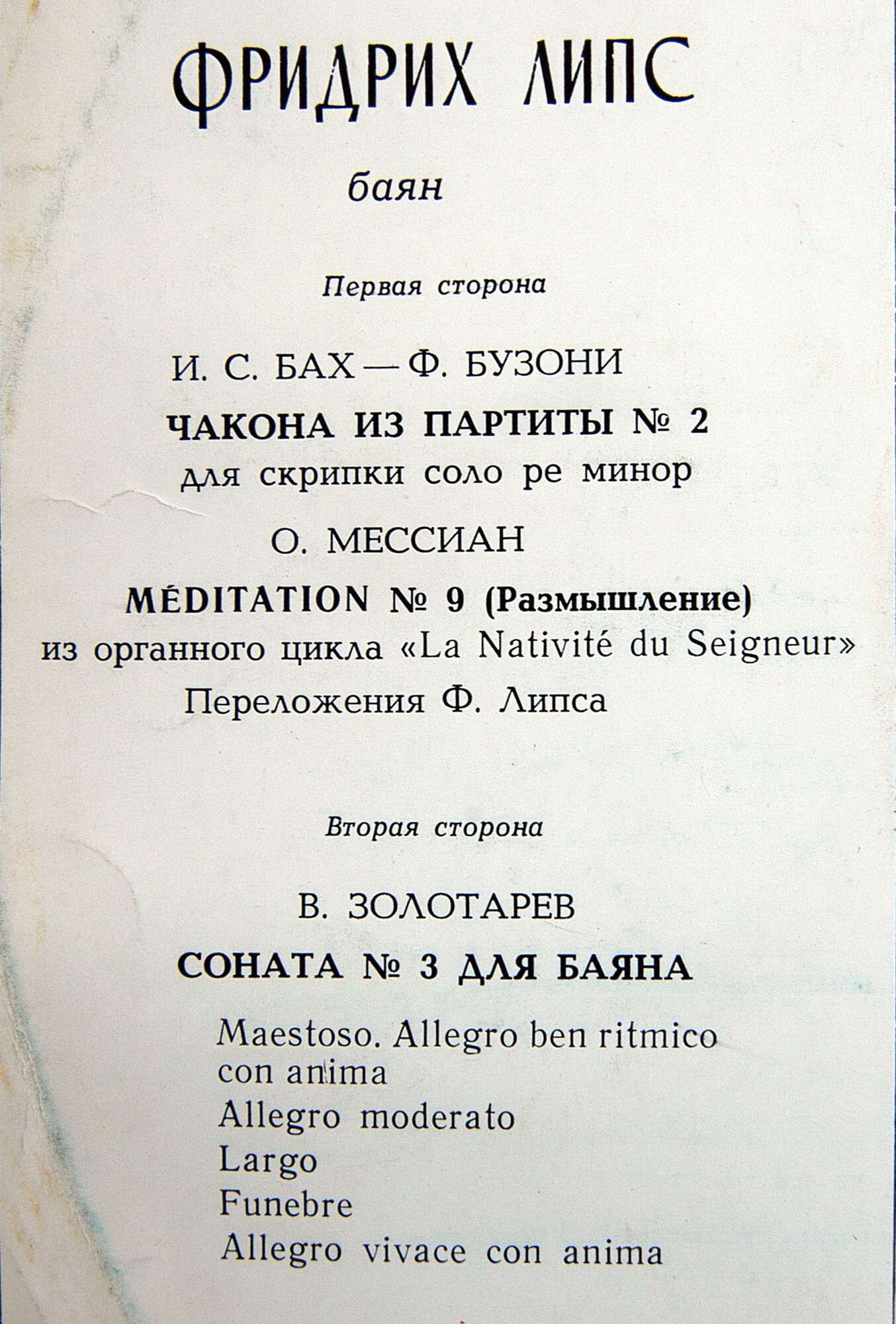 Фридрих Липс (баян)