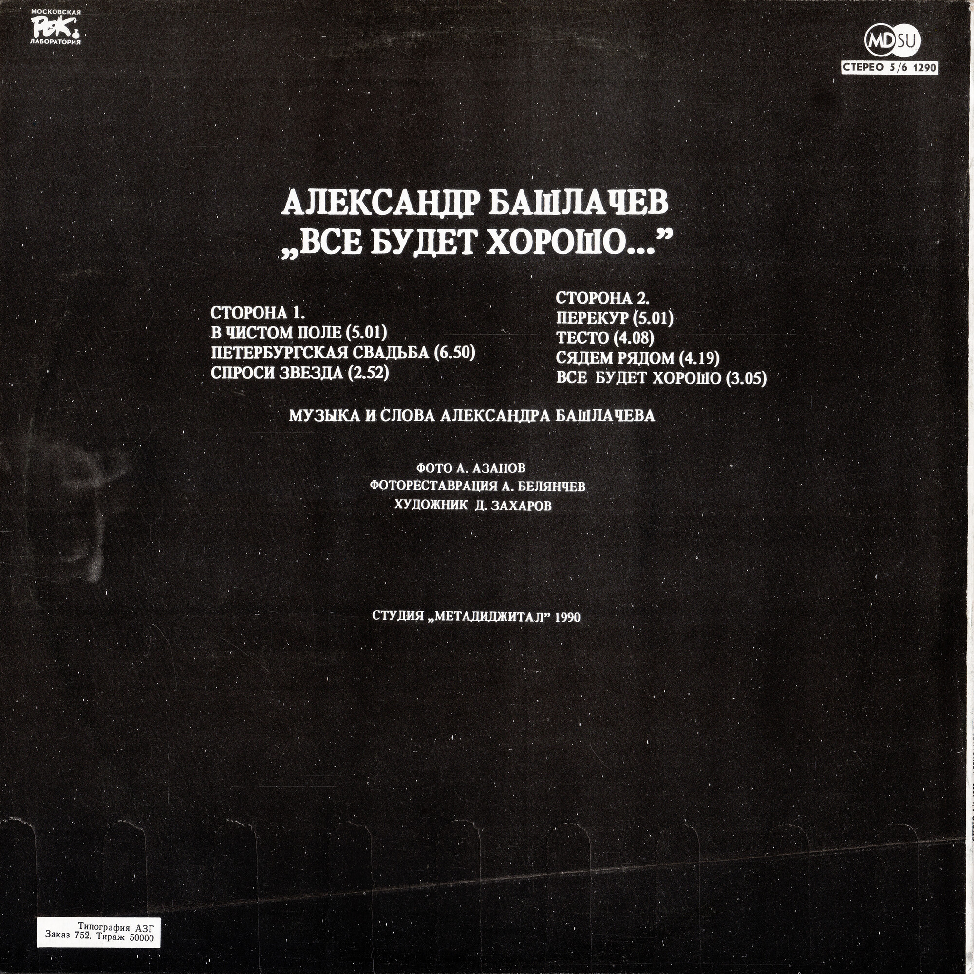 Александр Башлачёв - Всё будет хорошо...