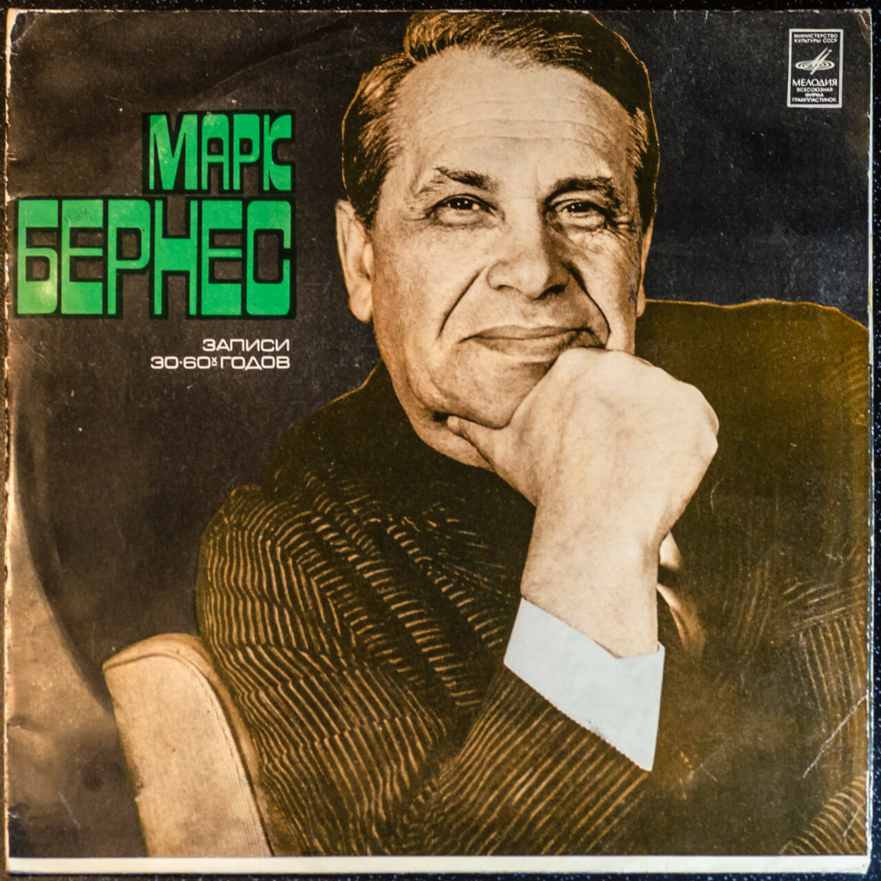 Марк Бернес. Записи 30-60-х годов