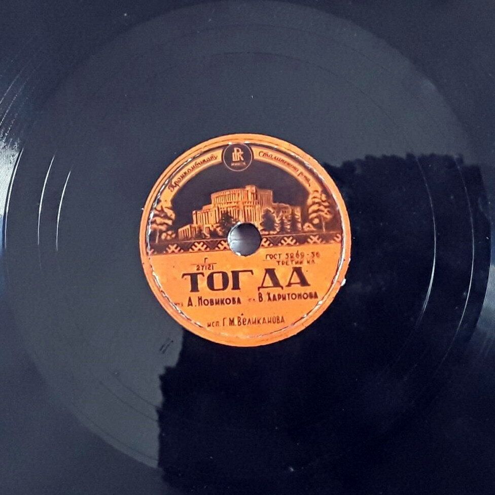 Г. Великанова — Тогда // И. Санин и Я. Фельдцер — Ай, да парень!