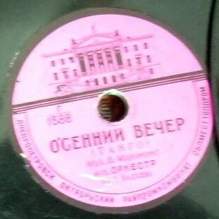 Осенний вечер, танго / Мой Вася!