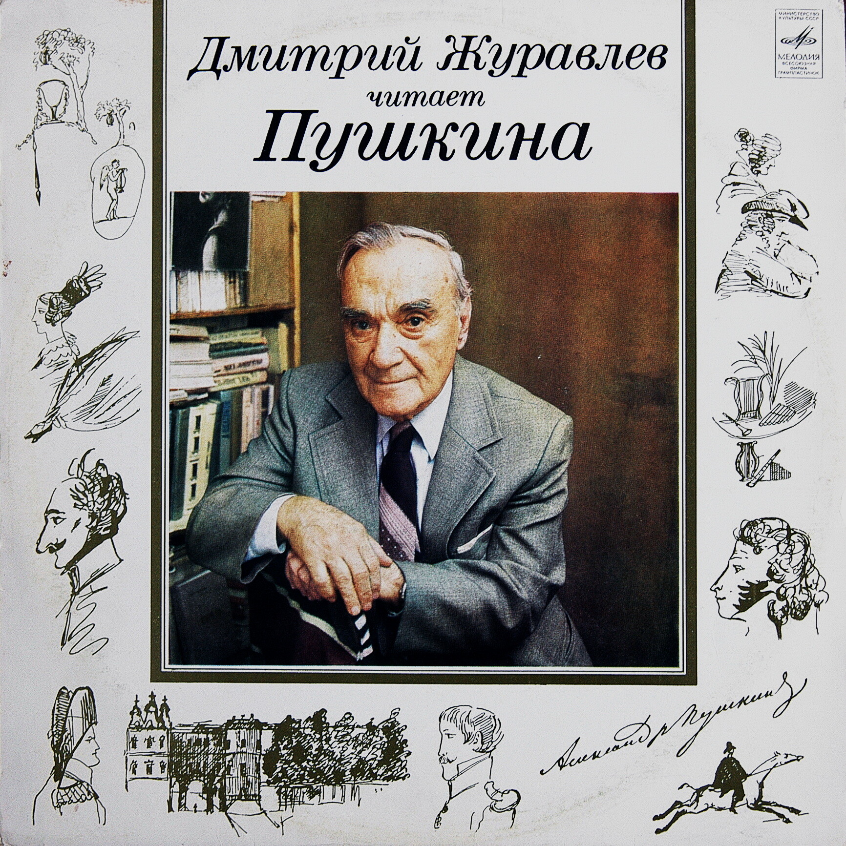 Дмитрий ЖУРАВЛЕВ читает Пушкина