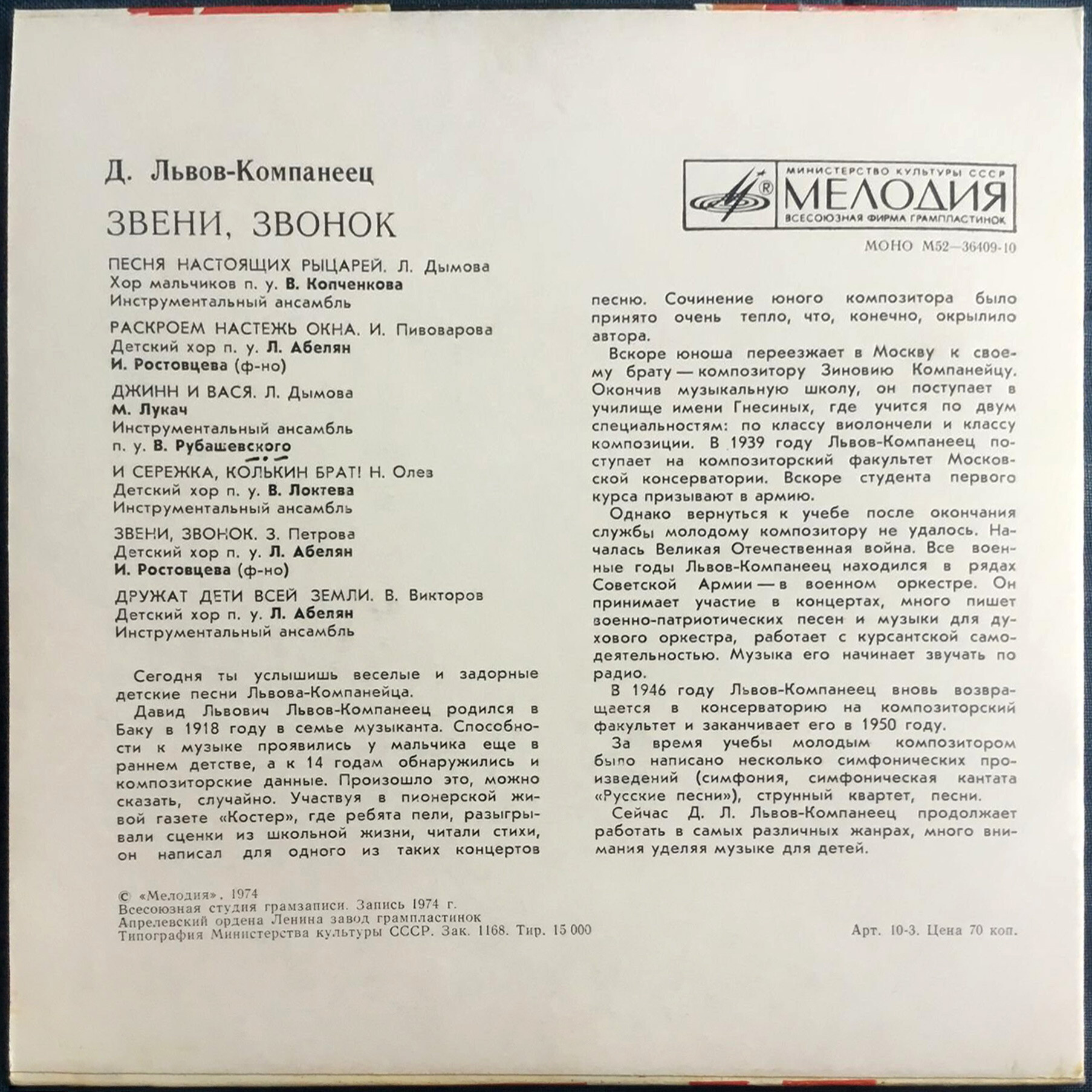 Д. Львов-Компанеец. «Звени, звонок», песни