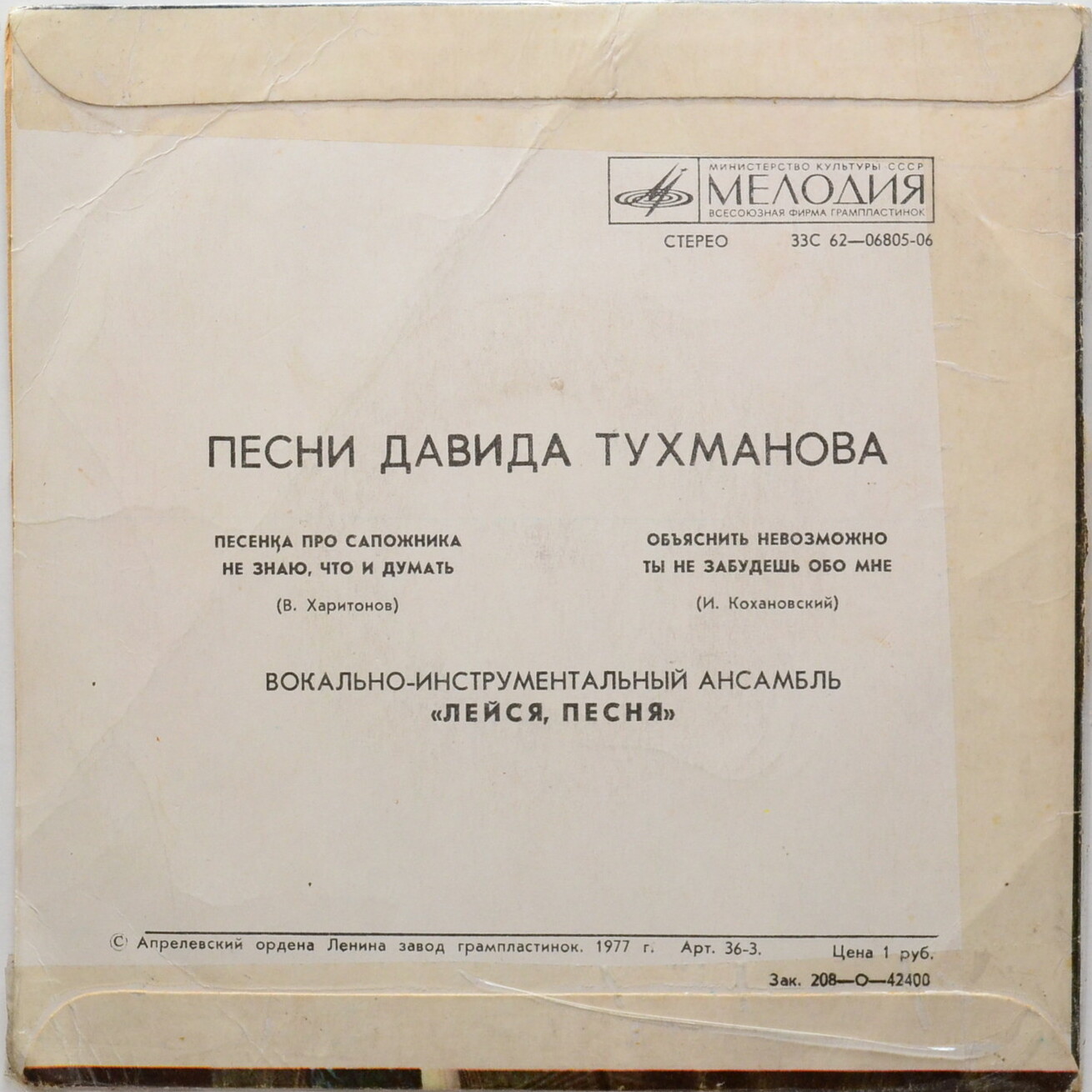 ВИА «Лейся, песня». Песни Давида Тухманова