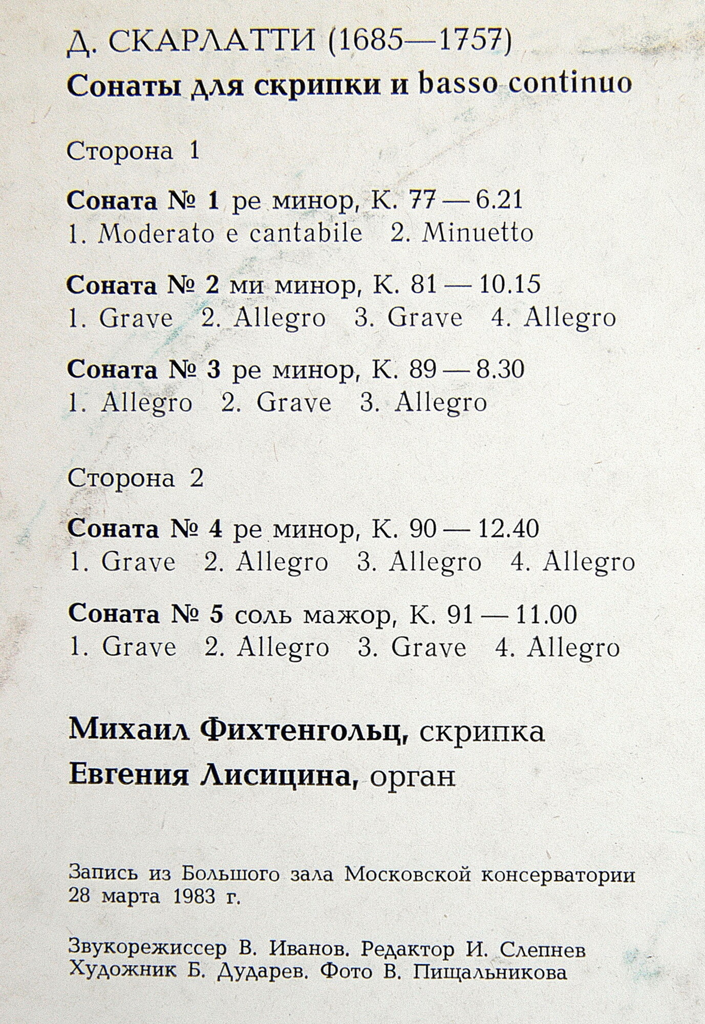 Д. СКАРЛАТТИ. Сонаты для скрипки и basso continuo (М. Фихтенгольц, скрипка)