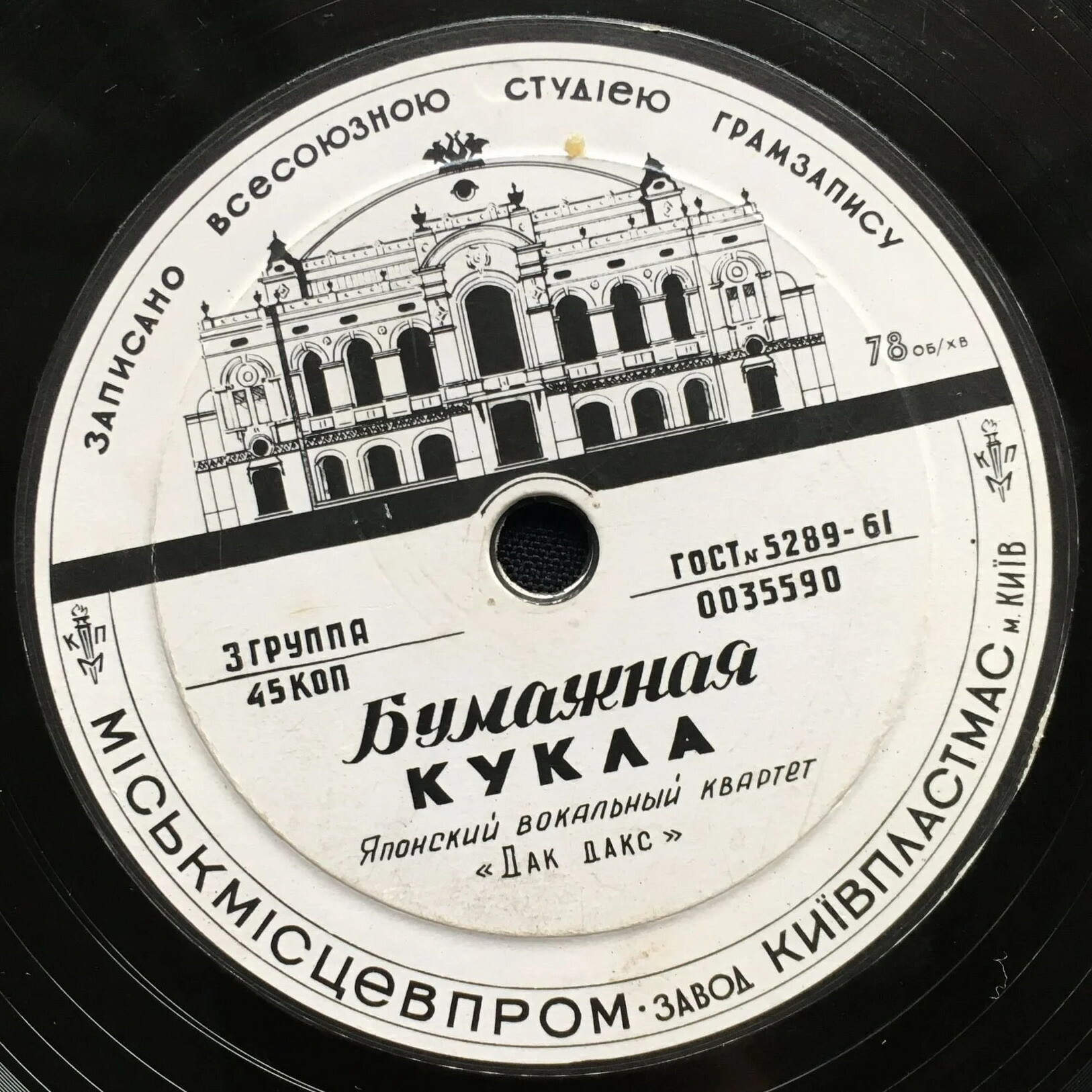Японский вок. квартет «Дак дакс» - Юбилейная песня / Бумажная кукла
