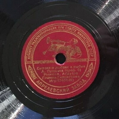 А. Пушкин. Сказка о рыбаке и рыбке