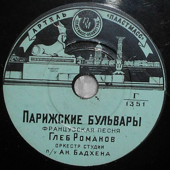 Глеб Романов ‎– Баркетта / Парижские бульвары