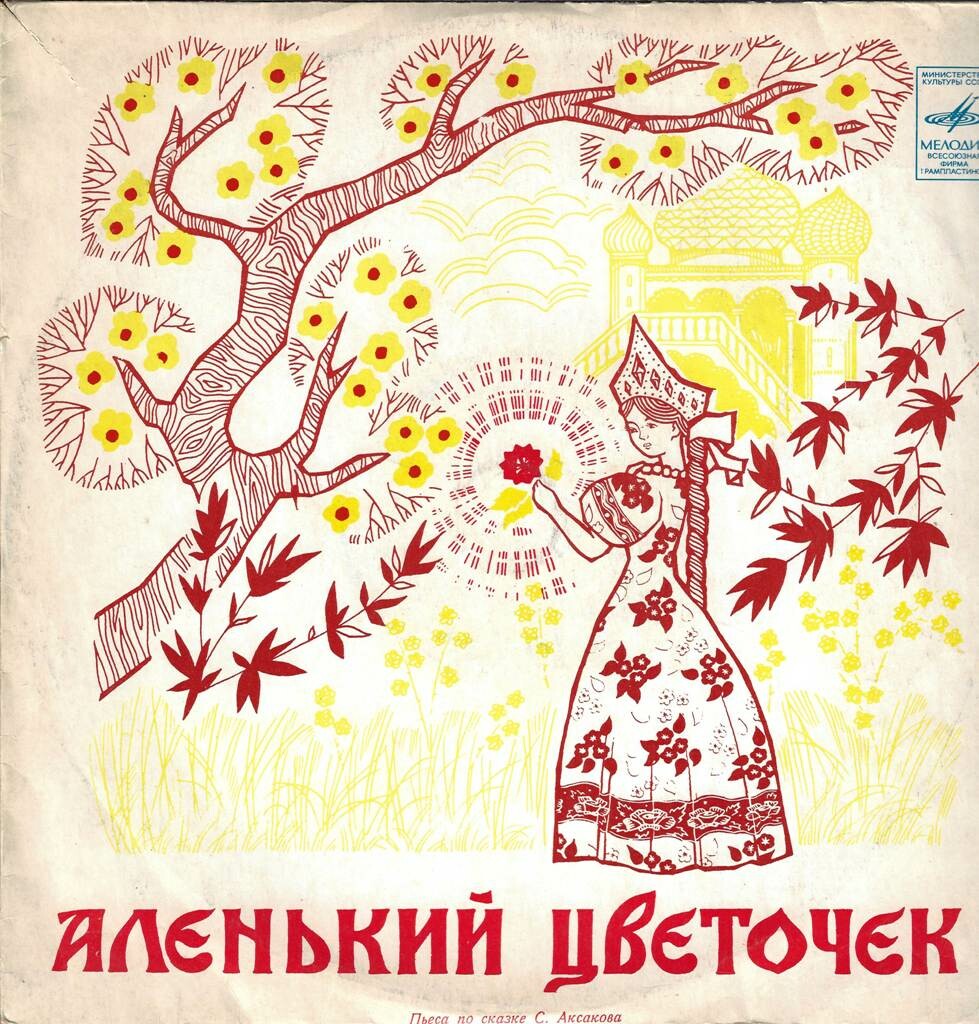 С. Аксаков. Аленький цветочек