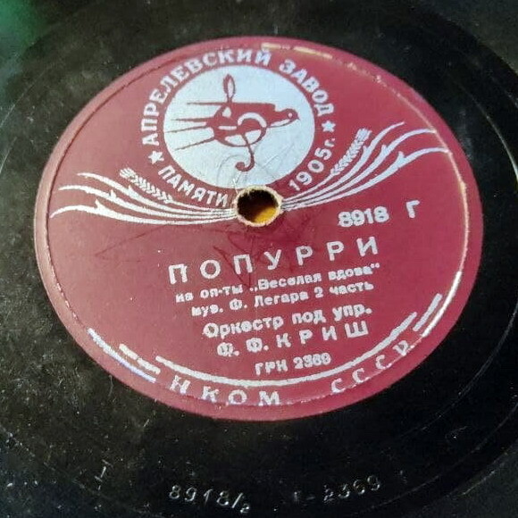 Оркестр п/у Ф. Ф. КРИШ - Попурри из оп-ты "Веселая вдова", муз. Ф. Легара. 2 часть