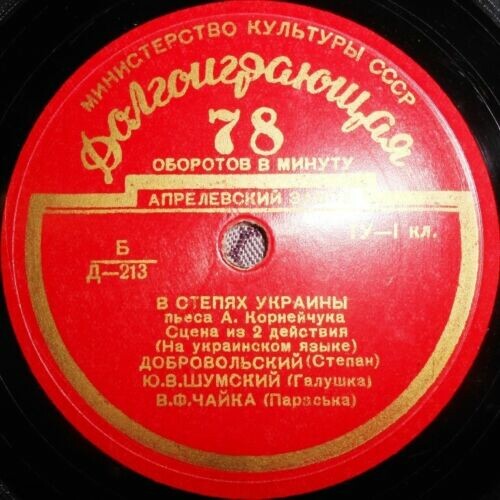 А. КОРНЕЙЧУК (1905–1972) «В степях Украины», сцена из 2-го действия пьесы (на украинском языке)