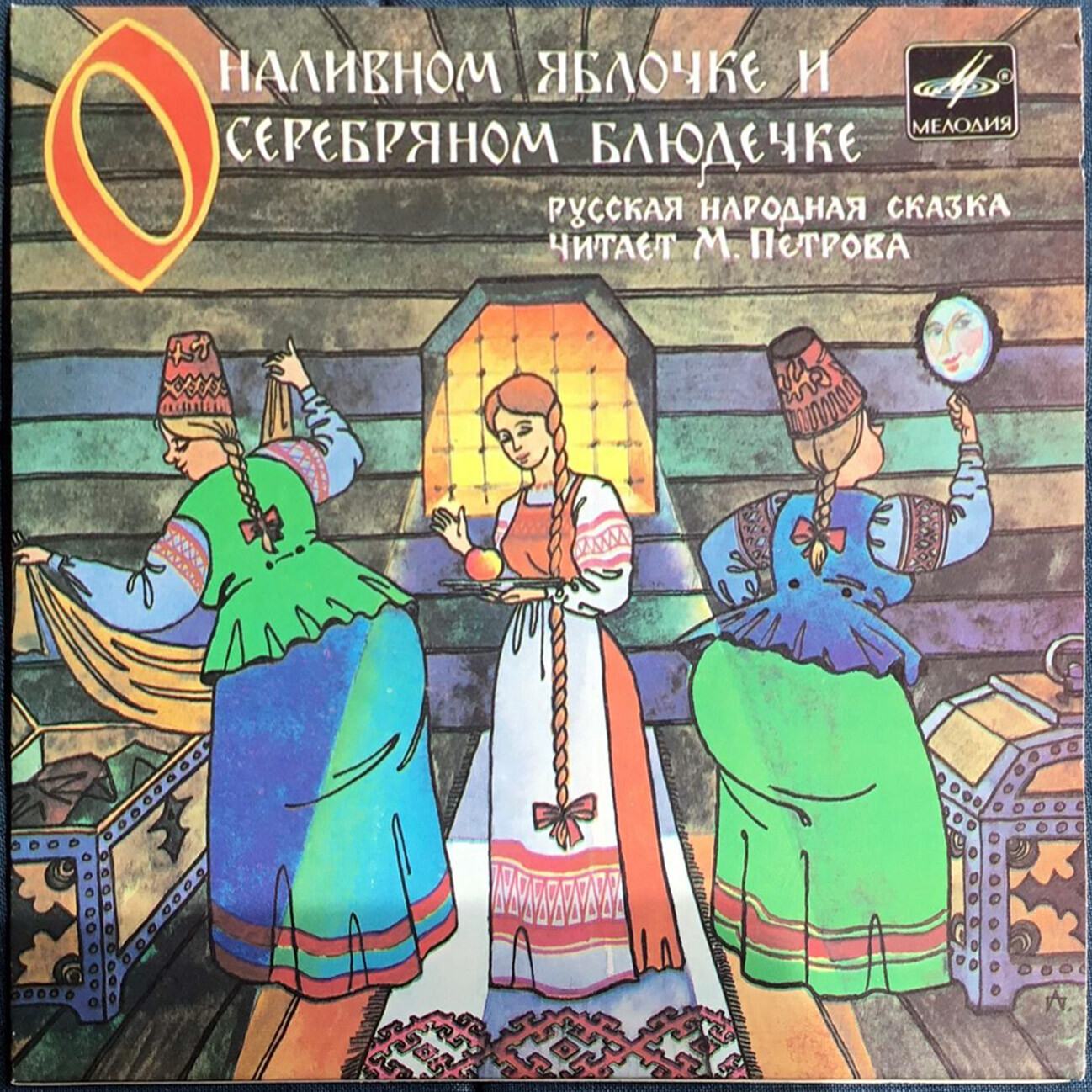 О наливном яблочке и серебряном блюдечке (русская сказка)