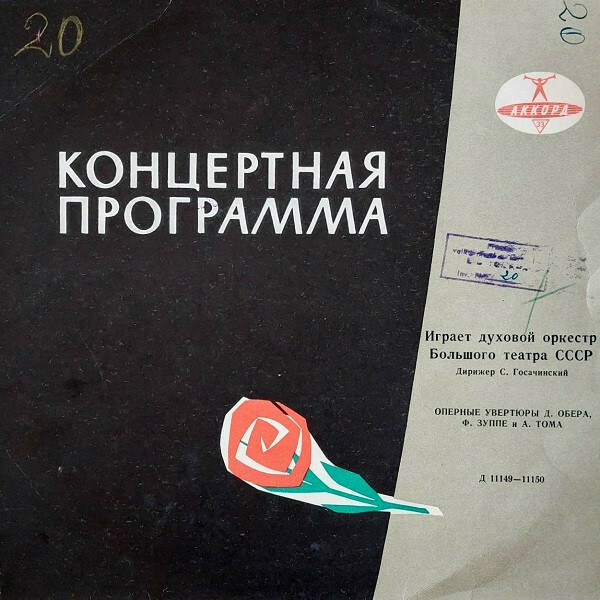 Духовой оркестр Большого театра СССР, дирижер С. Госачинский. Оперные увертюры Д. Обера, Ф. Зуппе и А. Тома