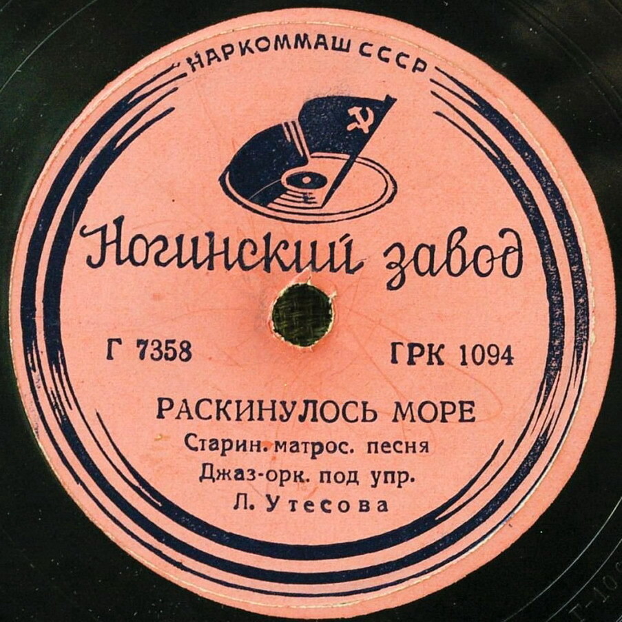 Леонид Утёсов - Раскинулось море / Моряки