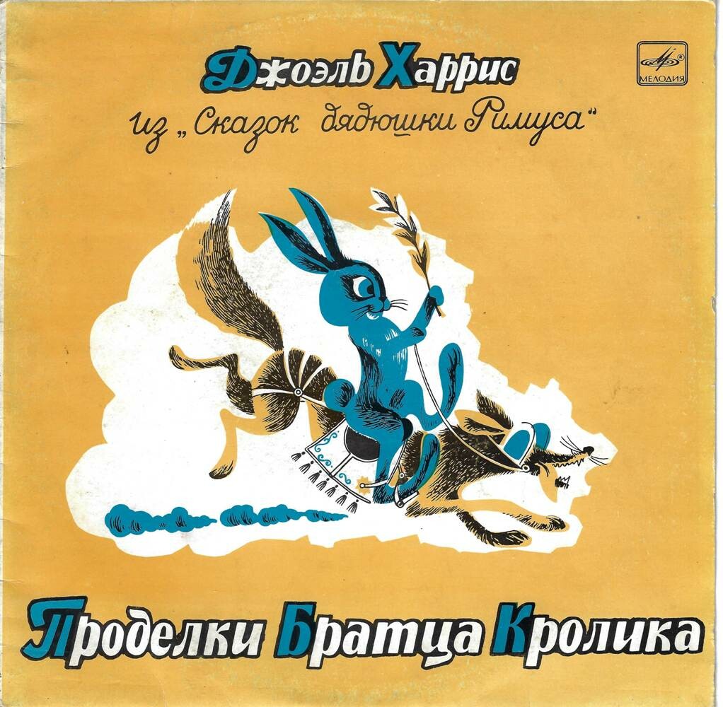 Джоэль Харрис. Проделки Братца Кролика