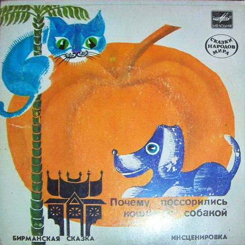 Почему поссорились кошка с собакой (бирманская сказка)