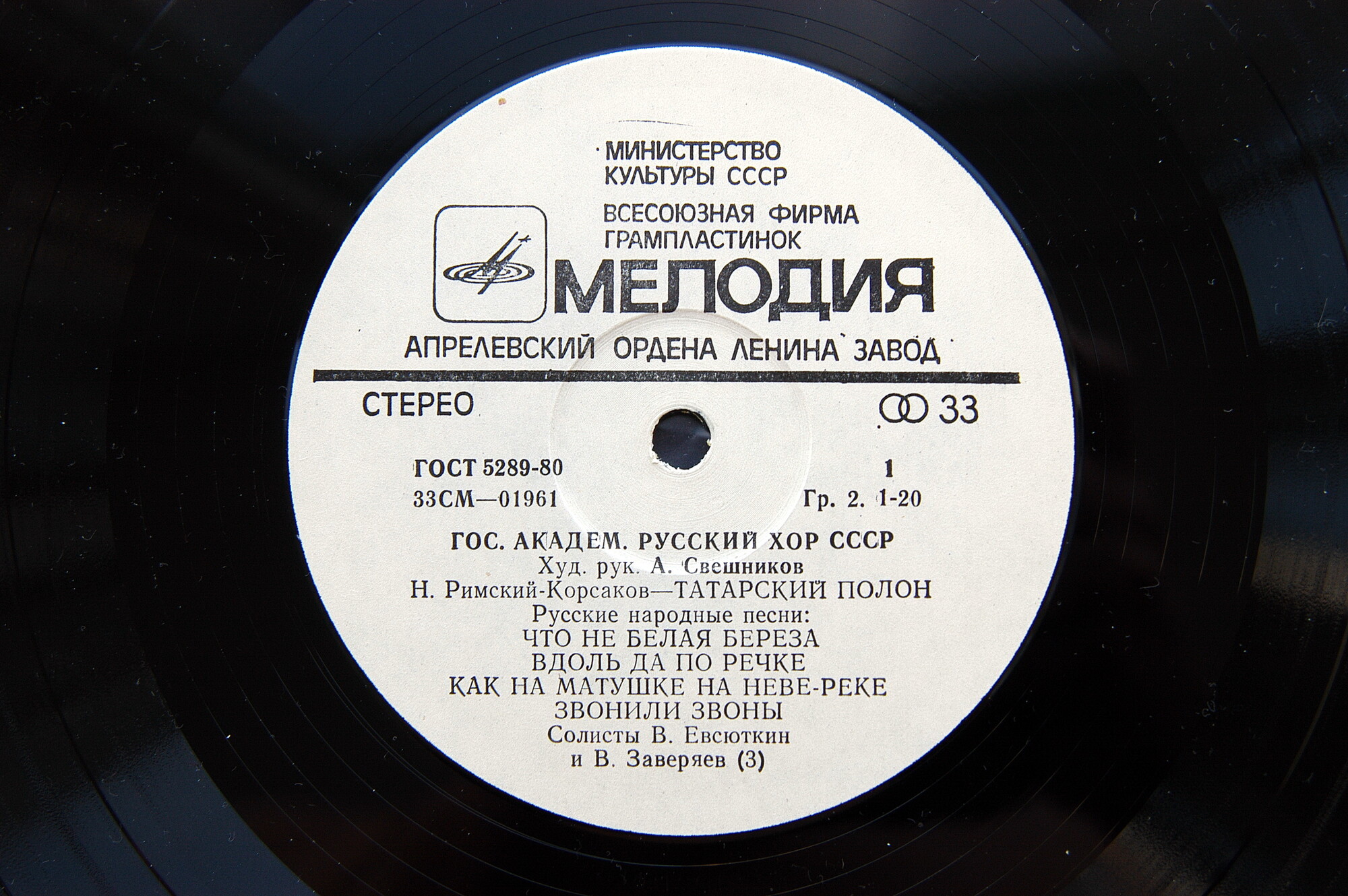 ГОС. АКАДЕМ. РУССКИЙ ХОР СССР, худ. рук. А. Свешников