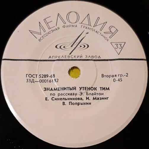 Ш. Перро «Красная Шапочка» / Э. Блайтон «Знаменитый утёнок Тим»