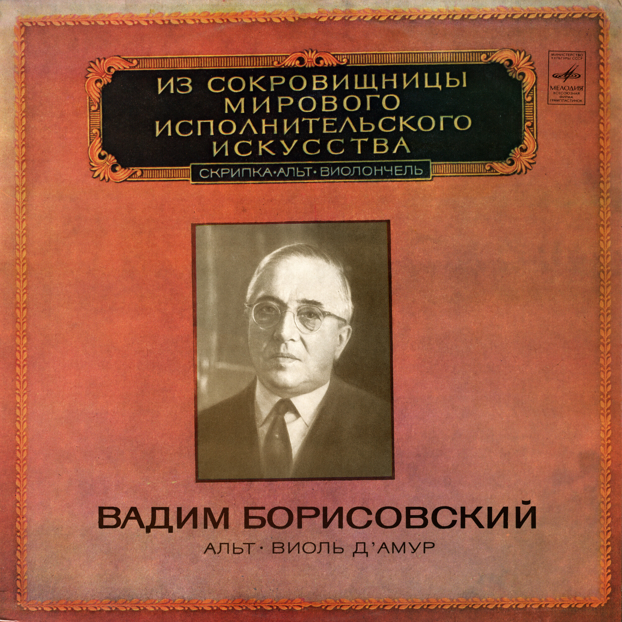 Вадим Борисовский (альт, виоль д'амур)