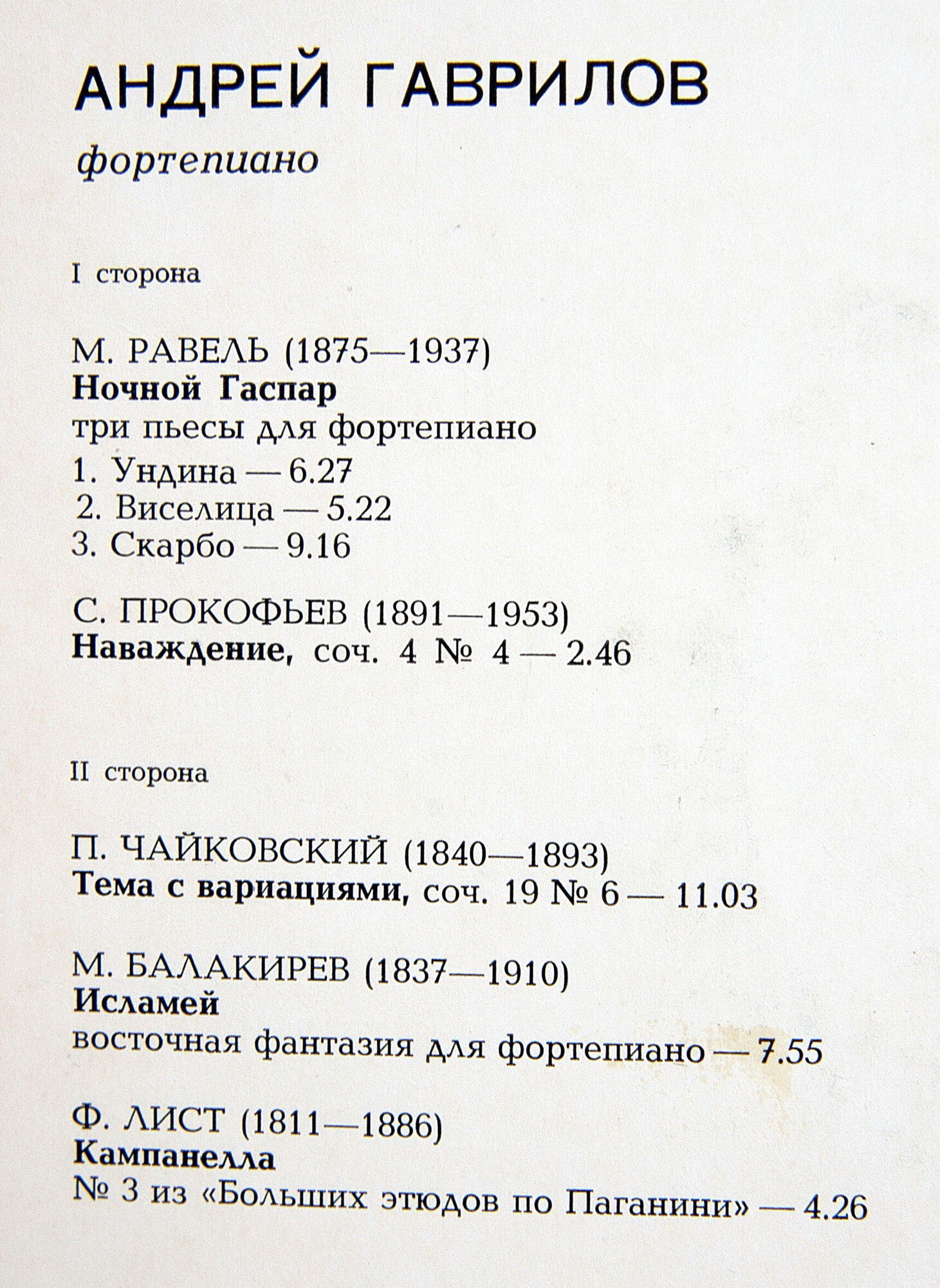 Андрей ГАВРИЛОВ (фортепиано)