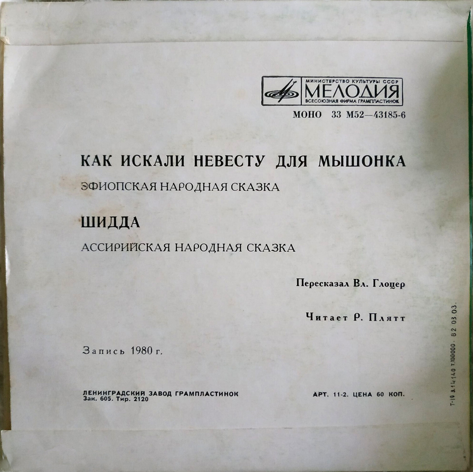 КАК ИСКАЛИ НЕВЕСТУ ДЛЯ МЫШОНКА. Эфиопская нар. сказка (пересказал Вл. Глоцер). Читает Р. Плятт