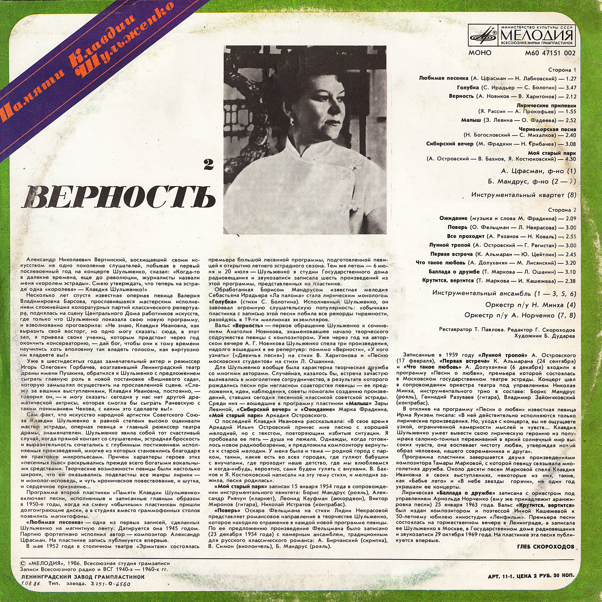 ПАМЯТИ КЛАВДИИ ШУЛЬЖЕНКО (2). «Верность»