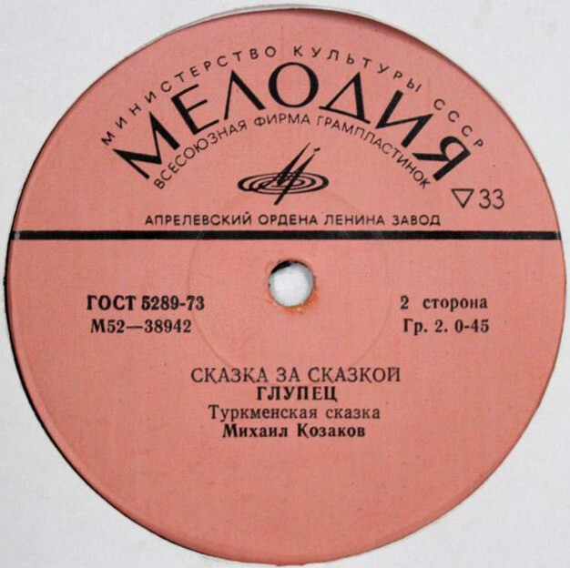 Трудовые деньги / Глупец (сказки)