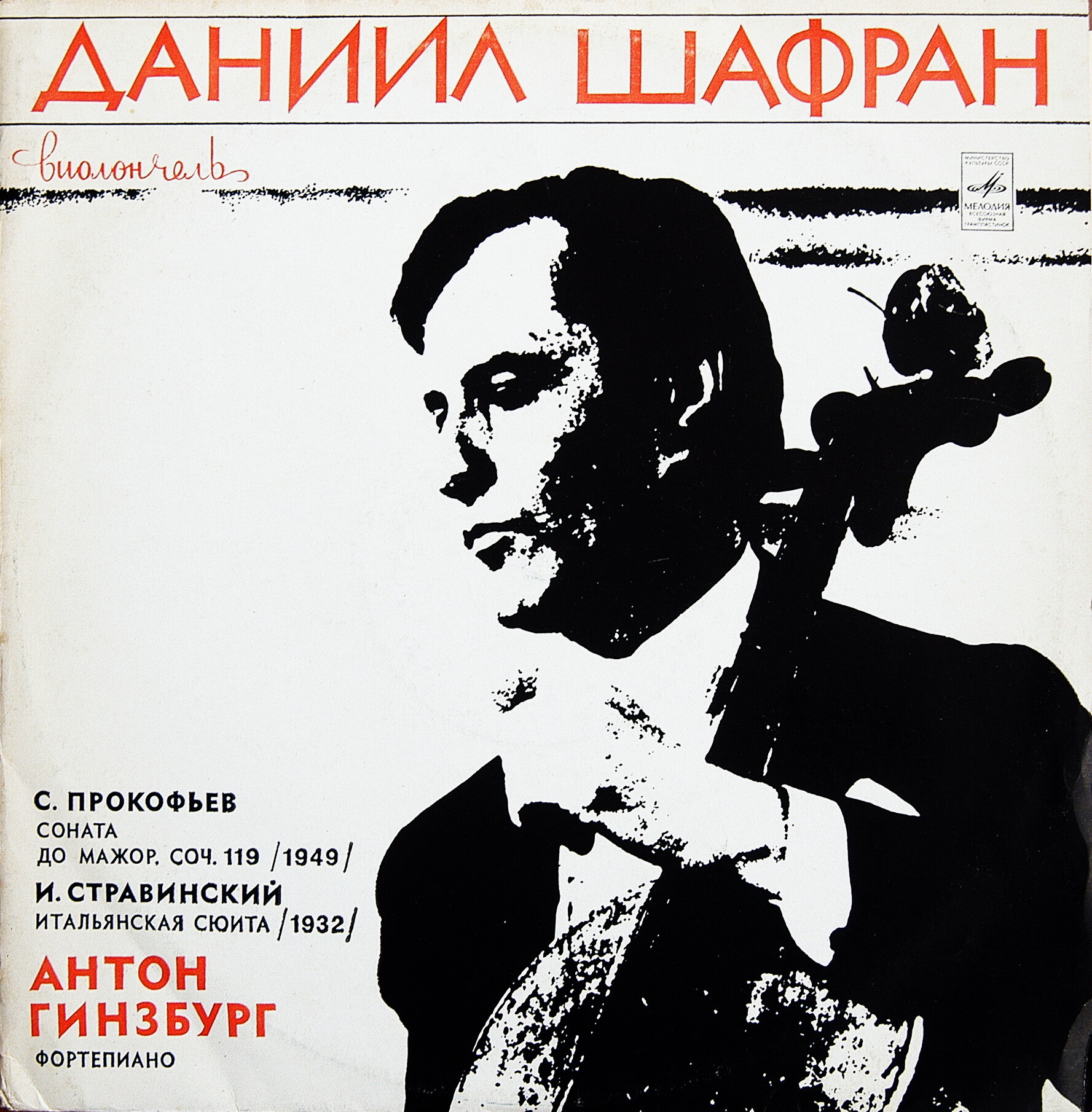 С. Прокофьев, И. Стравинский - Даниил Шафран (виолончель)