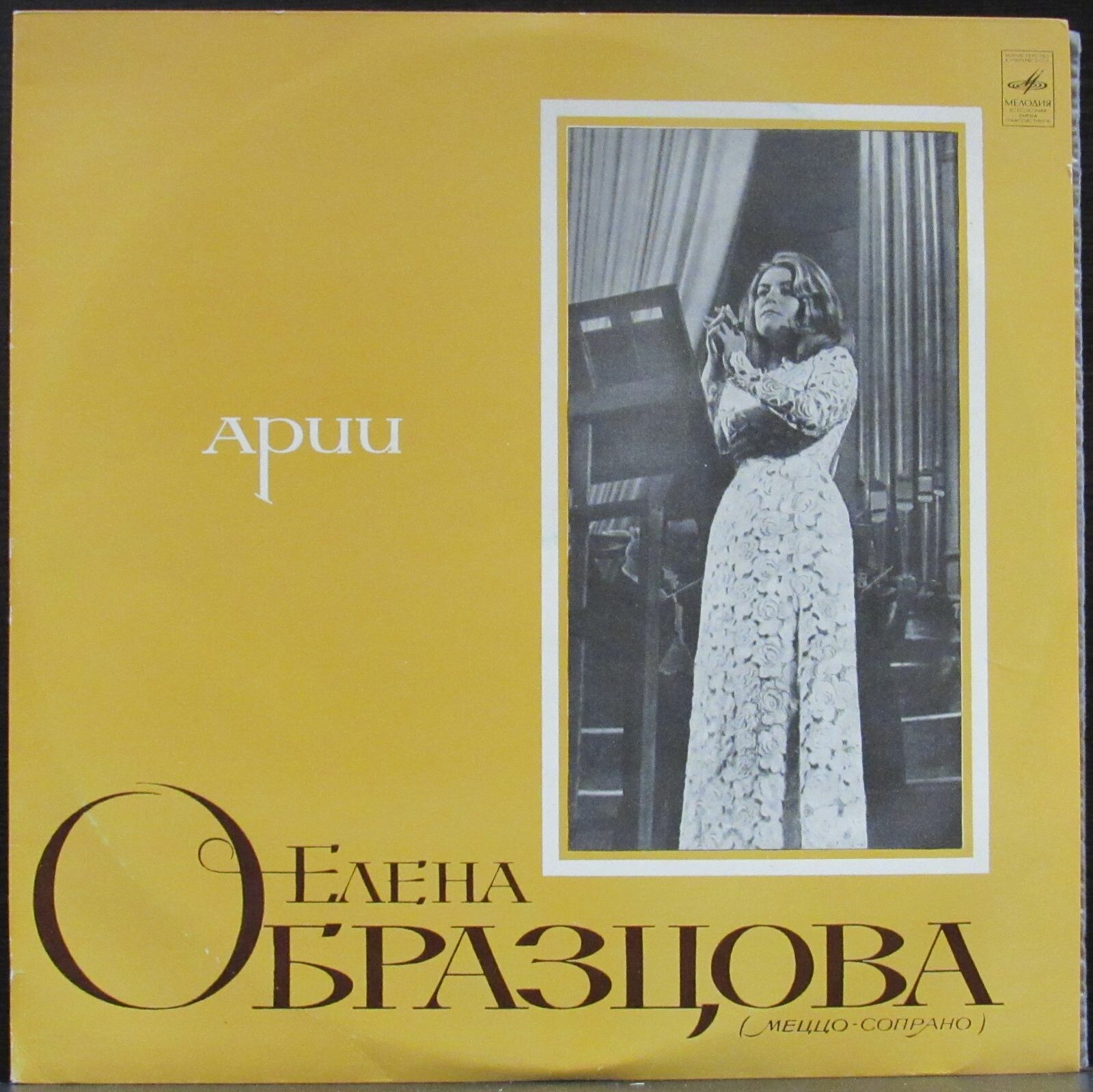 ЕЛЕНА ОБРАЗЦОВА (меццо-сопрано)