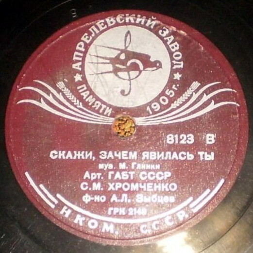 С. Хромченко — Северная звезда / Скажи, зачем явилась ты