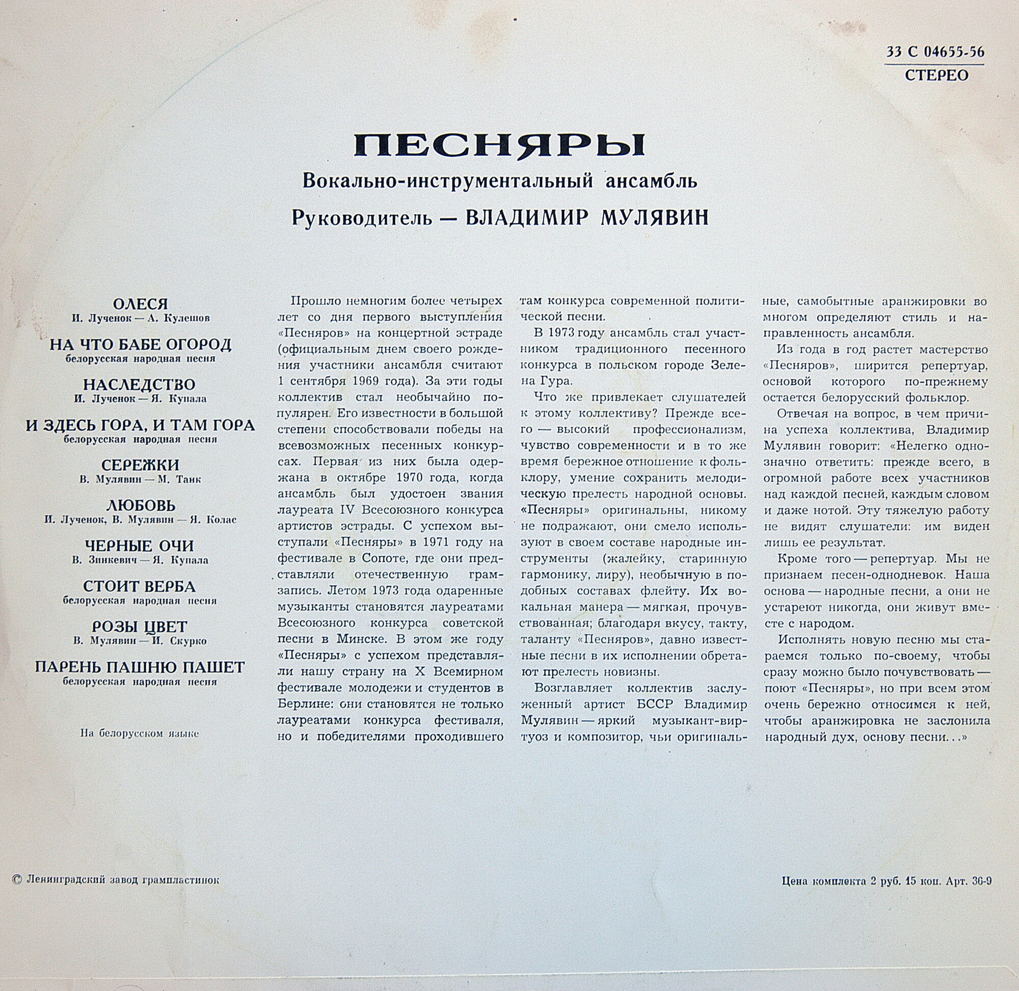 ВИА «ПЕСНЯРЫ» (на белорусском языке)