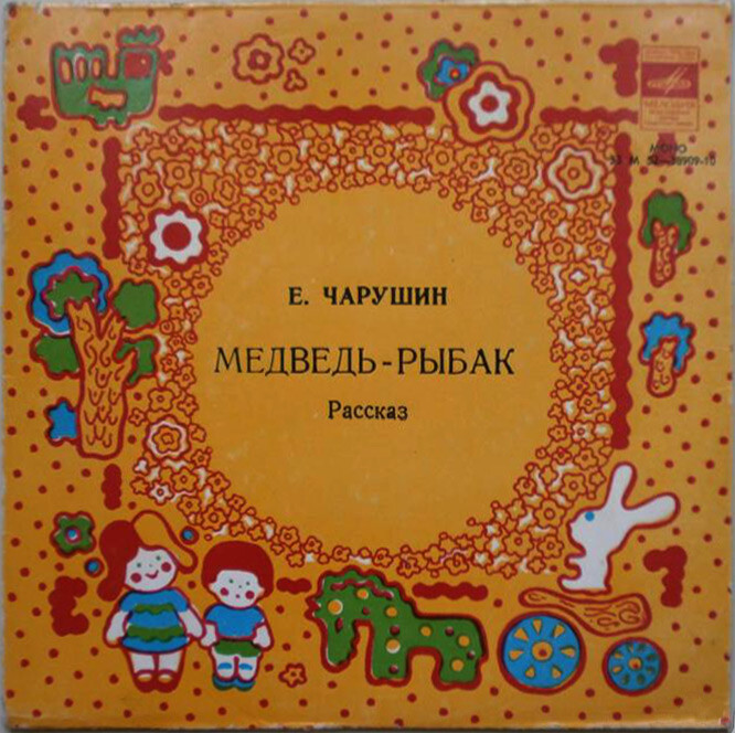 Е. ЧАРУШИН (1901–1965): «Медведь-рыбак», рассказ — читает М. Яншин