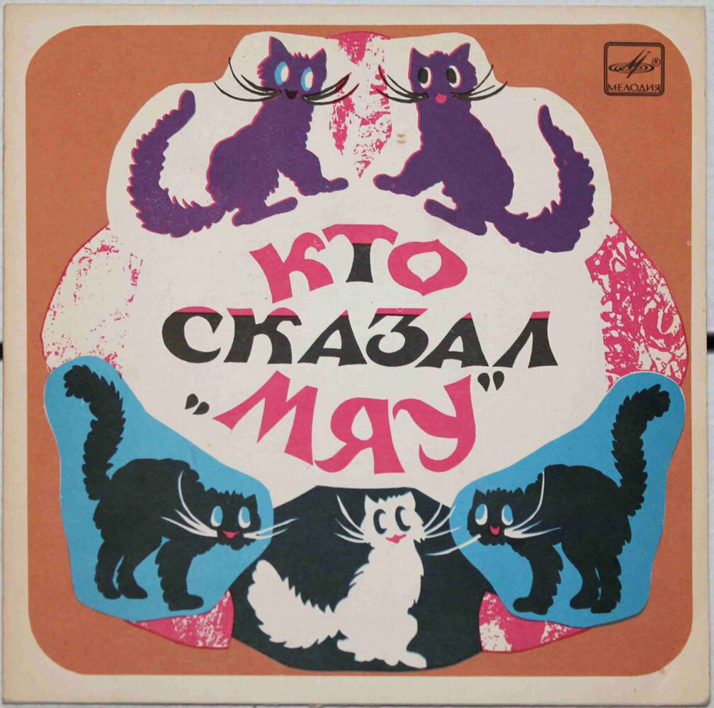 В. Сутеев. Кто сказал "Мяу"?